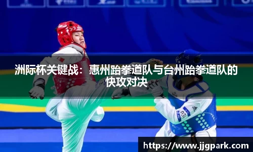 洲际杯关键战：惠州跆拳道队与台州跆拳道队的快攻对决