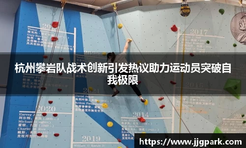 杭州攀岩队战术创新引发热议助力运动员突破自我极限