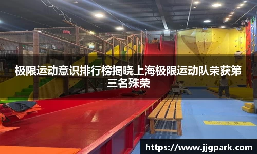 极限运动意识排行榜揭晓上海极限运动队荣获第三名殊荣