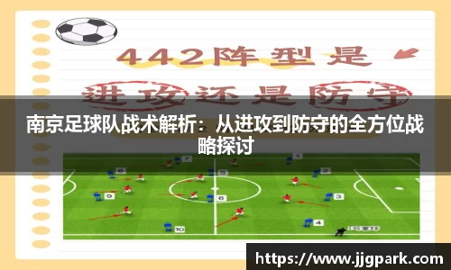 南京足球队战术解析：从进攻到防守的全方位战略探讨
