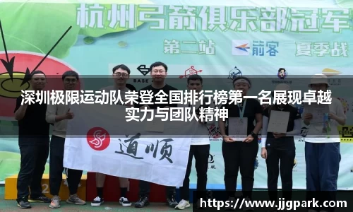 深圳极限运动队荣登全国排行榜第一名展现卓越实力与团队精神