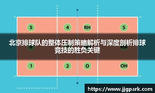 北京排球队的整体压制策略解析与深度剖析排球竞技的胜负关键