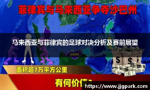 马来西亚与菲律宾的足球对决分析及赛前展望