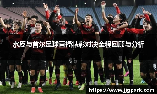 水原与首尔足球直播精彩对决全程回顾与分析