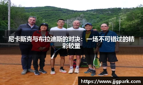 尼卡斯克与布拉迪斯的对决：一场不可错过的精彩较量